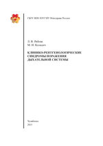 Клинико-рентгенологические синдромы поражения дыхательной  системы