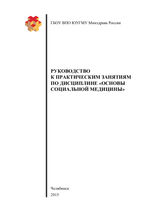 Руководство к практическим занятиям по дисциплине «Основы социальной медицины»