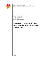 Клиника, диагностика и лечение ювенильных артритов