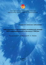 Заболеваемость и организация медицинской помощи ВИЧ-инфицированным и больным СПИДом