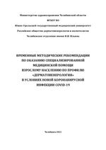 Временные методические рекомендации по оказанию специализированной медицинской помощи взрослому населению по профилю «дерматовенерология» в условиях новой коронавирусной инфекции covid-19