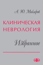 Клиническая неврология. Избранное