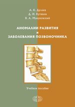 Аномалии развития и заболевания позвоночника