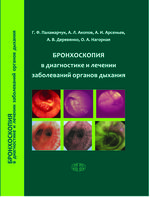 Бронхоскопия в диагностике и лечении заболеваний органов дыхания