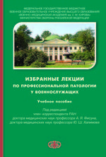 Избранные лекции по профессиональной патологии у военнослужащих
