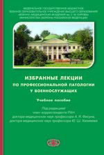 Избранные лекции по профессиональной патологии у военнослужащих