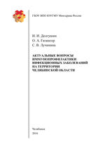 Актуальные вопросы иммунопрофилактики инфекционных заболеваний на территории Челябинской области