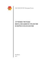 Лучевые методы визуализации в урологии в норме и патологии