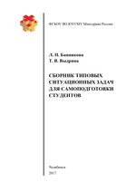 Сборник типовых ситуационных задач для самоподготовки студентов