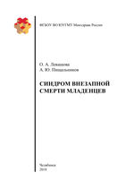 Синдром внезапной смерти младенцев