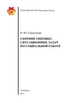 Сборник типовых ситуационных задач по социальной работе