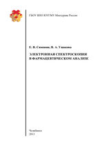 Электронная спектроскопия в фармацевтическом анализе