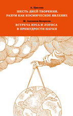 Шесть дней творения. Разум как космическое явление. Встреча Нуса и Логоса в премудрости Науки