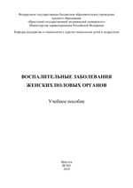 Воспалительные заболевания женских половых органов