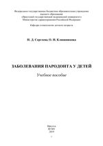 Заболевания пародонта у детей