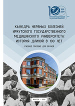 Кафедра нервных болезней Иркутского государственного медицинского  университета: история длиной в 100 лет