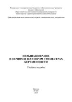 Невынашивание в первом и во втором триместрах беременности