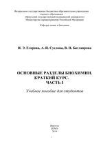 Основные разделы биохимии. Краткий курс. Ч. 1