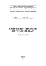 Правовое регулирование деятельности врача