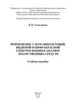 Применение ультрафиолетовой, видимой и инфракрасной  спектроскопии в анализе лекарственных средств