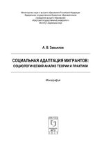 Социальная адаптация мигрантов: социологический анализ теории и практики