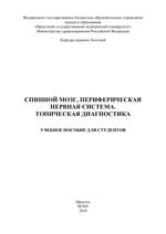 Спинной мозг, периферическая нервная система. Топическая диагностика