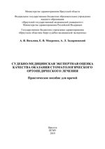 Судебно-медицинская экспертная оценка качества оказания  стоматологического ортопедического лечения