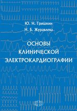 Основы клинической электрокардиографии