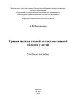 Травма мягких тканей челюстно-лицевой области у детей