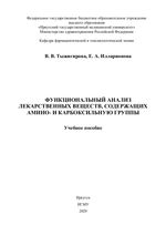 Функциональный анализ лекарственных веществ, содержащих амино- и  карбоксильную группы