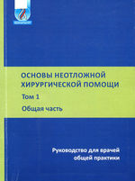 Основы неотложной хирургической помощи в 2 т. Т. 1. Общая часть