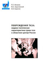 Повреждения таза: медико-тактическая характеристика травм таза в  областном центре России