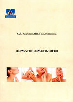 Дерматокосметология