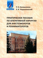 Практическое пособие по оперативной хирургии для анестезиологов и реаниматологов