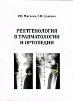 Рентгенология в травматологии и ортопедии: Избранные разделы