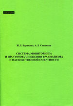 Система мониторинга и программа снижения травматизма и насильственной смертности