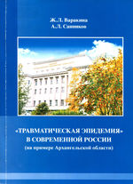 «Травматическая эпидемия» в современной России (на примере  Архангельской области)