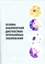 Основы лабораторной диагностики протозойных заболеваний