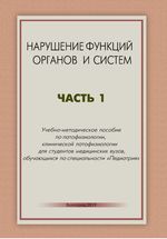 Нарушение функций органов и систем в 2 ч. Ч. 1