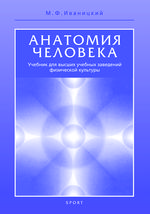 Анатомия человека (с основами динамической и спортивной морфологии)