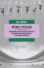 Время стрессов