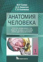 Анатомия человека. В 3 т. Т. 1 Структура человеческого тела. Развитие человека в онтогенезе. Опорно-двигательный аппарат