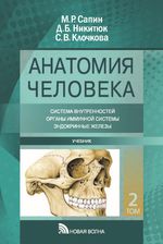 Анатомия человека. В 3 т. Т. 2 Система внутренностей. Органы иммунной системы. Эндокринные железы