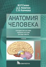 Анатомия человека. В 3 т. Т. 3 Сосудистая система. Нервная система. Органы чувств