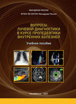 Вопросы лучевой диагностики в курсе пропедевтики внутренних болезней