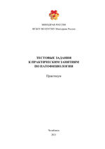 Тестовые задания к практическим занятиям по патофизиологии