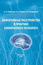 Аффективные расстройства в практике клинического психолога