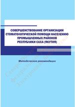 Совершенствование организации стоматологической помощи в промышленных районах Республики Саха (Якутия)