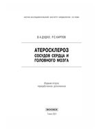 Атеросклероз сосудов сердца и головного мозга