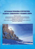 Актуальные проблемы и перспективы развития стоматологии в условиях Севера